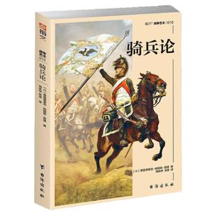 骑兵论 欧洲骑兵的战争形态与骑术骑兵发展脉络军事战略骑兵作战战术皇帝的刺刀世界军事书籍