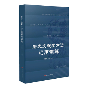 历史文献学方法运用训练 史学理论 本科高年级 硕士研究生文史专业教材 华东师范大学出版社