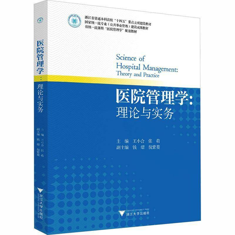 医院管理学：理论与实务浙大