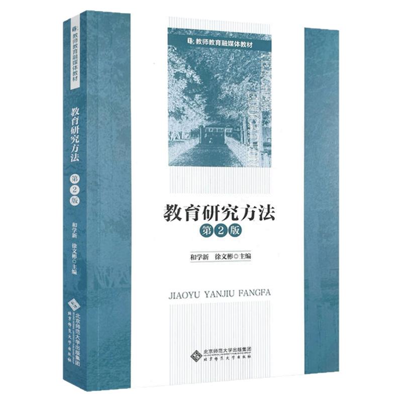 江苏自考教材14448教育研究方法