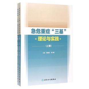 急危重症三基理论与实践 人卫临床血液净化消化泌尿妇科手术实用重症医学的秘密心血管系统与疾病人民卫生出版社出版内科学书籍