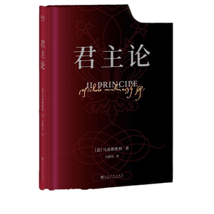 【当当网 正版书籍】君主论  影响人类历史的十本书之一 古典政治学经典 新增6000字导读、注释与作者手稿