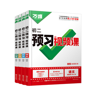 2026万唯预习视频课八年级下册初二寒假作业语文数学英语物理政治历史人教版北师苏教8下衔接教材同步练习册资料书万维中考旗舰店