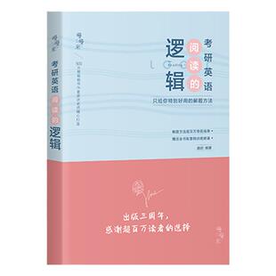 现货新版】唐迟2026考研英语阅读的逻辑+真题的逻辑 英语一英语二26考研阅读理解解题 可搭朱伟真题词汇刘晓艳语法黄皮书长难句