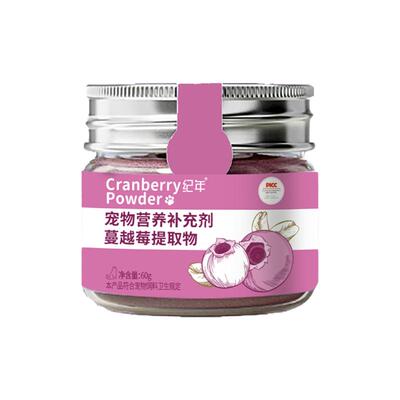 纪年蔓越莓保护宠物健康增强免疫