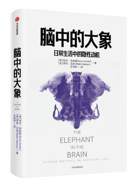 脑中的大象 凯文希姆勒 罗宾汉森 著 包邮 社交消费行为 怪诞行为学社交篇 北京大学经济学院院长 万维钢日课推荐 中信正版