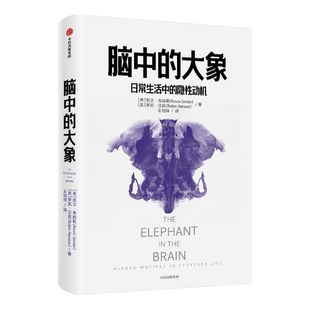 脑中的大象 凯文希姆勒 罗宾汉森 著 包邮 社交消费行为 怪诞行为学社交篇 北京大学经济学院院长 万维钢日课推荐 中信正版