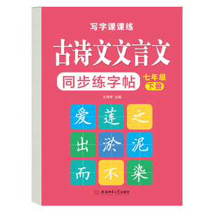 七年级下册练字帖中学生必背古诗文言文字帖古诗词楷体练字每日一练初一语文同步文言文古诗文必背72篇初一下册硬笔书法钢笔练字本