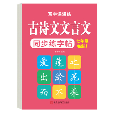 七年级下册练字帖中学生必背古诗文言文字帖古诗词楷体练字每日一练初一语文同步文言文古诗文必背72篇初一下册硬笔书法钢笔练字本