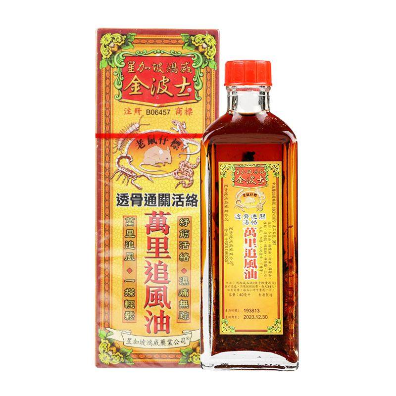 金波士万里追风油原装官方油油活絡活络药油透骨香港进口新加坡
