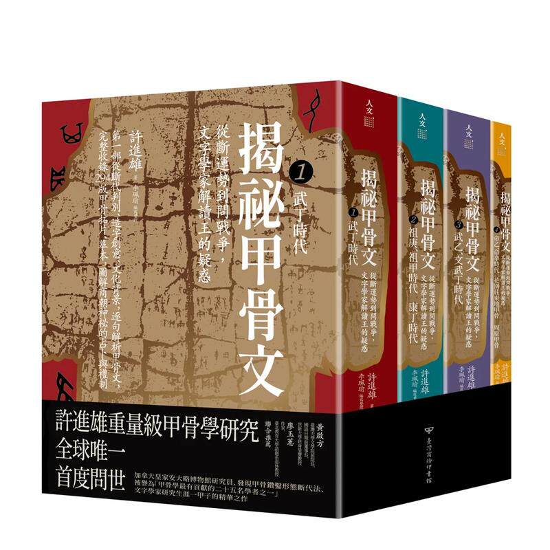 【现货】揭秘甲骨文：从断运势到问战争，文字学家解读王的疑惑 台版原版中文繁体历史 许进雄， 李佩瑜 正版进口书
