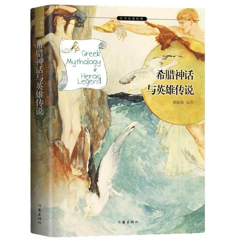 希腊神话与英雄传说（四年级阅读用书，郑振铎译、梅子涵作序推荐、精美插图版）原版四年级新世界国外正版小学生课外阅读书青少版