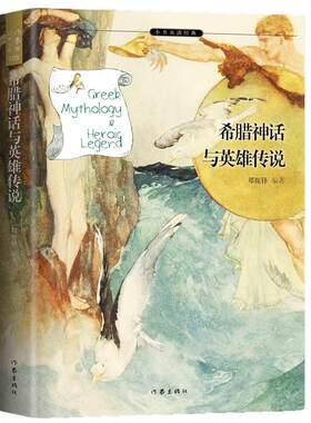 希腊神话与英雄传说（四年级阅读用书，郑振铎译、梅子涵作序推荐、精美插图版）原版四年级新世界国外正版小学生课外阅读书青少版