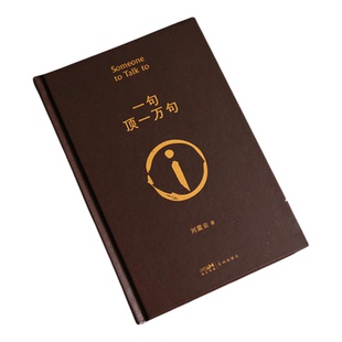 正版 一句顶一万句 刘震云的书 朗读者孟非 茅盾文学奖作品中国现当代文学书 孟非同名电影原著小说 我不是潘金莲地鸡毛