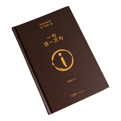 正版 一句顶一万句 刘震云的书 朗读者孟非 茅盾文学奖作品中国现当代文学书 孟非同名电影原著小说 我不是潘金莲地鸡毛