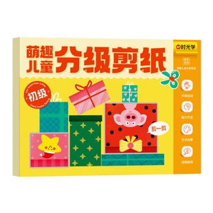 时光学萌趣儿童分级剪纸幼儿园2-6岁益智启蒙玩具diy手工趣味贴画