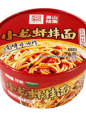 吴山挂面 麻辣小龙虾拌面非油炸方便面速食盒装泡面整箱批发免煮