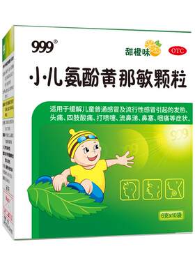 [999]小儿氨酚黄那敏颗粒0.5mg5mg125mg*6g*10袋/盒儿童感冒药退热止咳退烧咳嗽流鼻涕