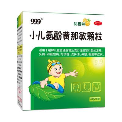 【999】小儿氨酚黄那敏颗粒6g*10袋/盒儿童感冒药退热止咳退烧咳嗽流鼻涕