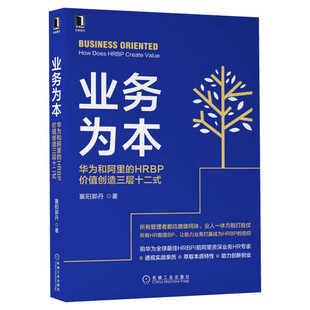 业务为本 华为和阿里的HRBP价值创造三层十二式 襄阳郭丹 机械工业出版社 正版书籍 新华书店旗舰店文轩官网