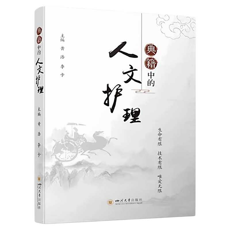 典籍中的人文护理四川大学出版