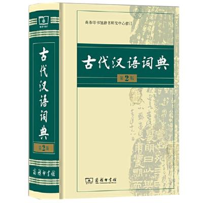 古代汉语词典精装第3版新版 畅销中小学教辅全年龄段工具书中小学生词典第二版课外书籍课外书字典工具书汉语辞典 当当网正版第2版
