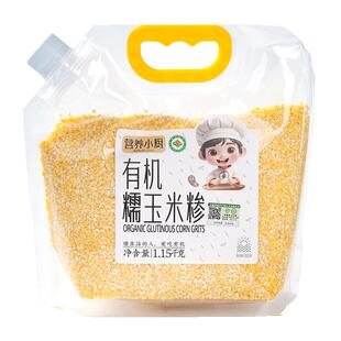 营养小厨有机糯玉米糁中粒去皮小碴子农家粗粮碎苞米黏糯玉米渣粥