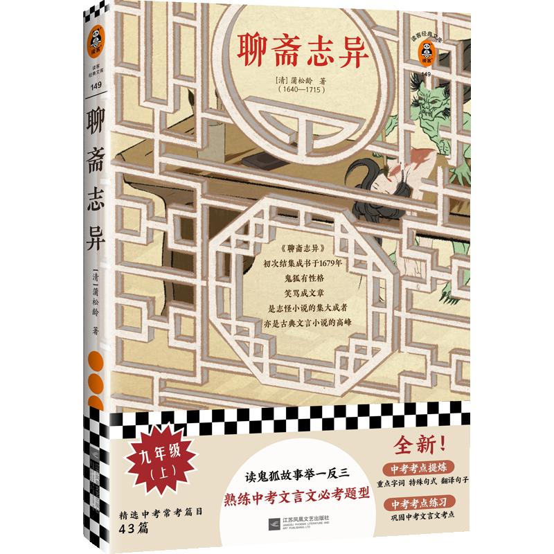 《聊斋志异》[清]蒲松龄 读客正版经典文学/明清文学读鬼狐故事举一反三熟练中考文言文题型阅读书单