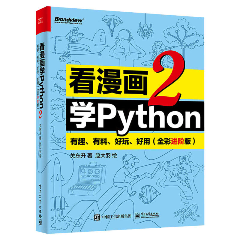 看漫画学Python 有趣 有料 好玩 好用 2(全彩进阶版) 关东升 python基础趣味编程书 python编程从入门到实践 电子工业出版正版书籍
