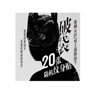 破袋登场232期女款纹身贴随机20张说了是破袋没啥期待值愿赌服输