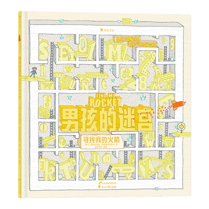 浪花朵朵正版 男孩的迷宫2寻找我的火箭 致敬童年之作 儿童益智游戏书籍 无字书大奖入围奖 博洛尼亚童书展无字书益智游戏绘本书籍