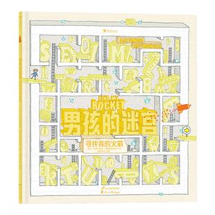 浪花朵朵童书 男孩的迷宫2寻找我的火箭 致敬童年之作 儿童益智游戏书籍 无字书大奖入围奖 博洛尼亚童书展无字书益智游戏绘本书籍