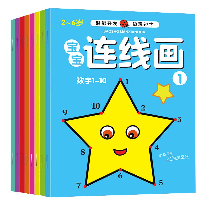宝宝数字连线画幼儿园控笔训练儿童专注力绘画本涂色书涂鸦填色本