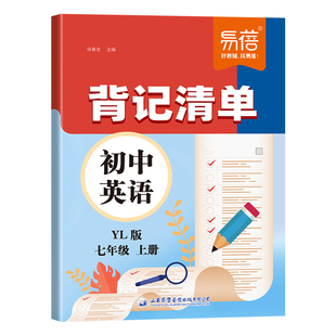 易蓓初中英语背记清单译林版同步课本必背单词短语句子语法重点知识大全汇总七八九年级上下册初中新教材随堂笔记课堂预复习资料书