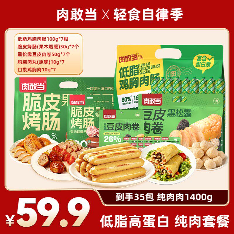【店播】肉敢当高蛋白轻食大礼包 开袋即食健身代餐身材管理