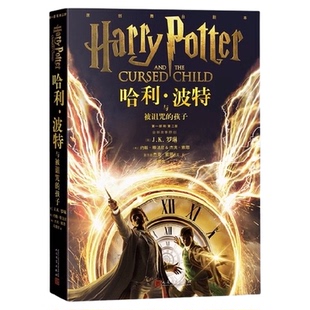 哈利波特与被诅咒的孩子7-14岁J.K.罗琳经典魔法故事语文教材推荐