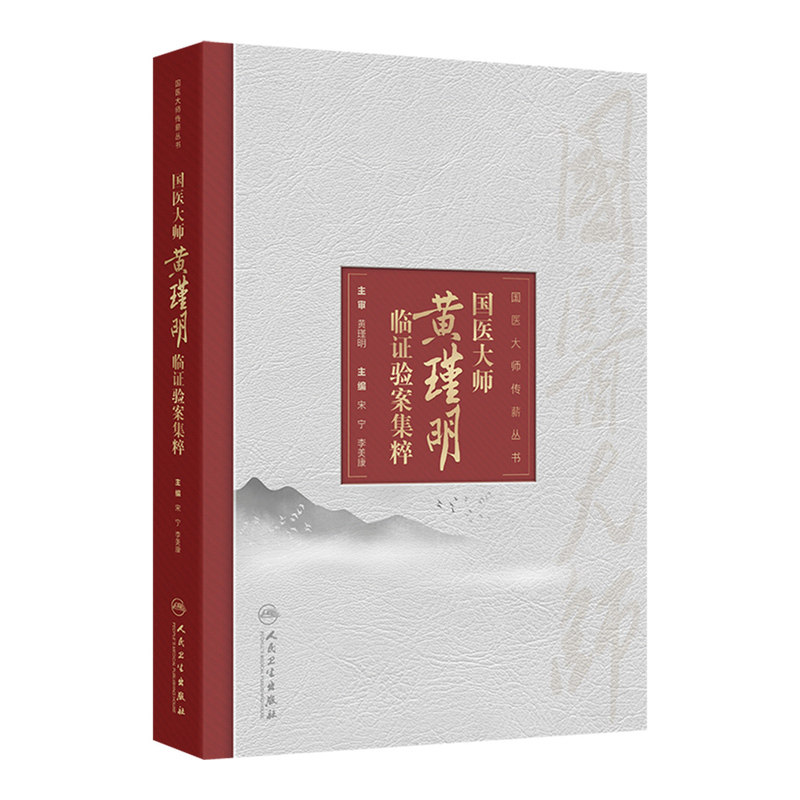 国医大师黄瑾明临证验案集粹