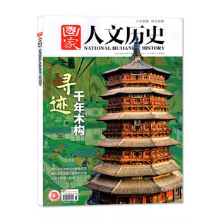 【单本处理】国家人文历史杂志2024/2023/2022年1-12月1-24期初高中学生文史知识中国国家地理非2025过刊【单本】