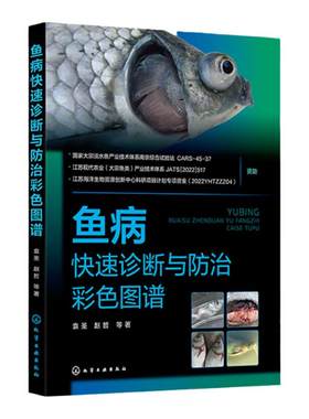 2册 鱼病标准化防控彩色图解 鱼病快速诊断与防治彩色图谱 鱼病防控标准化操作手册 鱼病防控实战逻辑 鱼类养殖标准化实用书籍