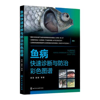 2册 鱼病标准化防控彩色图解 鱼病快速诊断与防治彩色图谱 鱼病防控标准化操作手册 鱼病防控实战逻辑 鱼类养殖标准化实用书籍