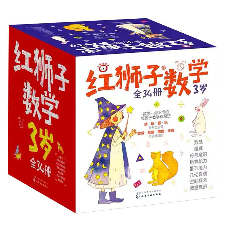 礼盒套装34册 红狮子数学3岁 赠益智玩具+音频 1-3-6岁儿童数学读听看玩全脑开发启蒙早教幼儿园数学全套教材逻辑推理运算绘本书籍