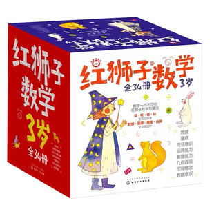 礼盒套装34册 红狮子数学3岁 赠益智玩具+音频 1-3-6岁儿童数学读听看玩全脑开发启蒙早教幼儿园数学全套教材逻辑推理运算绘本书籍