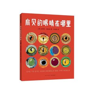 扇贝的眼睛在哪里 史蒂夫·詹金斯 学校图书馆年度图书 美国青少年图书馆协会选书