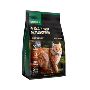网易严选猫粮成幼猫兔肉磷虾冻干营养乳鸽磷虾网易天成猫粮旗舰店