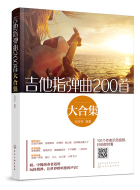 吉他指弹曲谱大全书籍