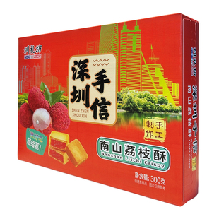 圳礼坊南山荔枝酥300g盒装广东特产深圳手信礼盒伴手礼小吃多味