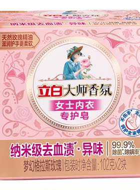 立白内衣皂纳米去血渍除菌留香