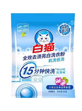 白猫洗衣粉·去渍亮白易漂洗
