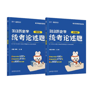 2027醒吾历史学考研框架笔记313历史学统考论述题自命题玮鑫明明中国史世界史现货速发