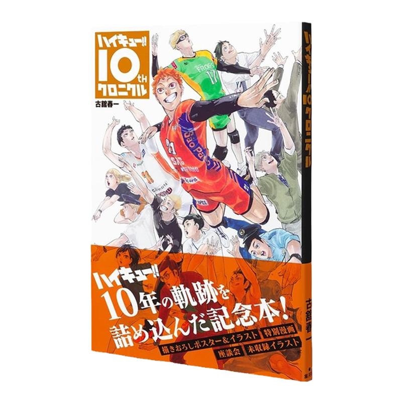 排球少年十周年编年史纪念册 ハイキュー!! 10thクロニクル漫画 通常版 古馆春一 集英社